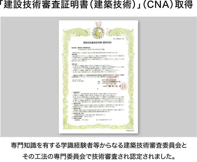 「建設技術審査証明書（建築技術）」（CNA）取得
